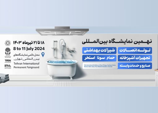 نهمین نمایشگاه لوله و اتصالات PIVEX ، ماشین آلات وابسته تهران 1403